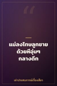 แม่ลงโทษลูกชายด้วยหีอุ่นๆ กลางดึก