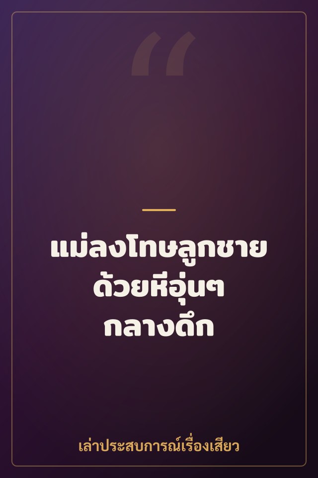 แม่ลงโทษลูกชายด้วยหีอุ่นๆ กลางดึก