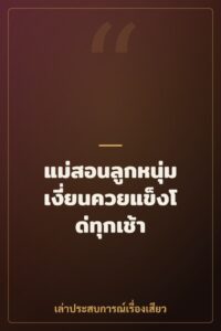 แม่สอนลูกหนุ่ม เงี่ยนควยแข็งโด่ทุกเช้า