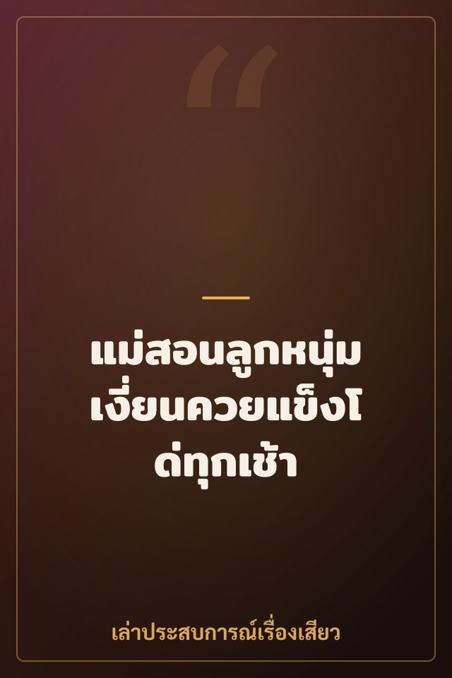 แม่สอนลูกหนุ่ม เงี่ยนควยแข็งโด่ทุกเช้า
