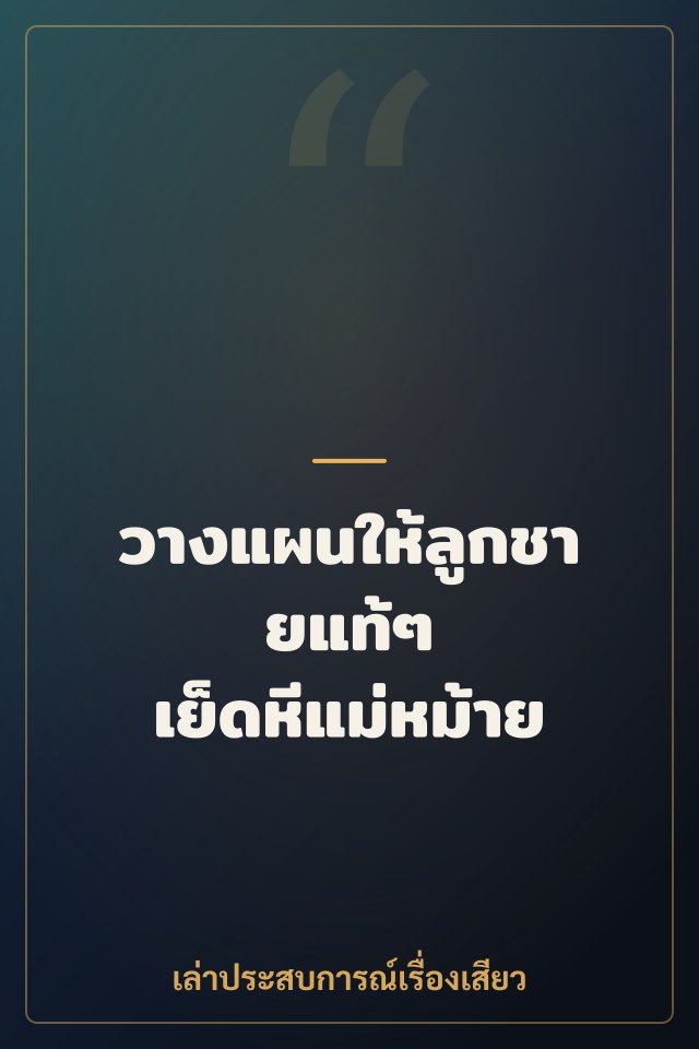 วางแผนให้ลูกชายแท้ๆ เย็ดหีแม่หม้าย
