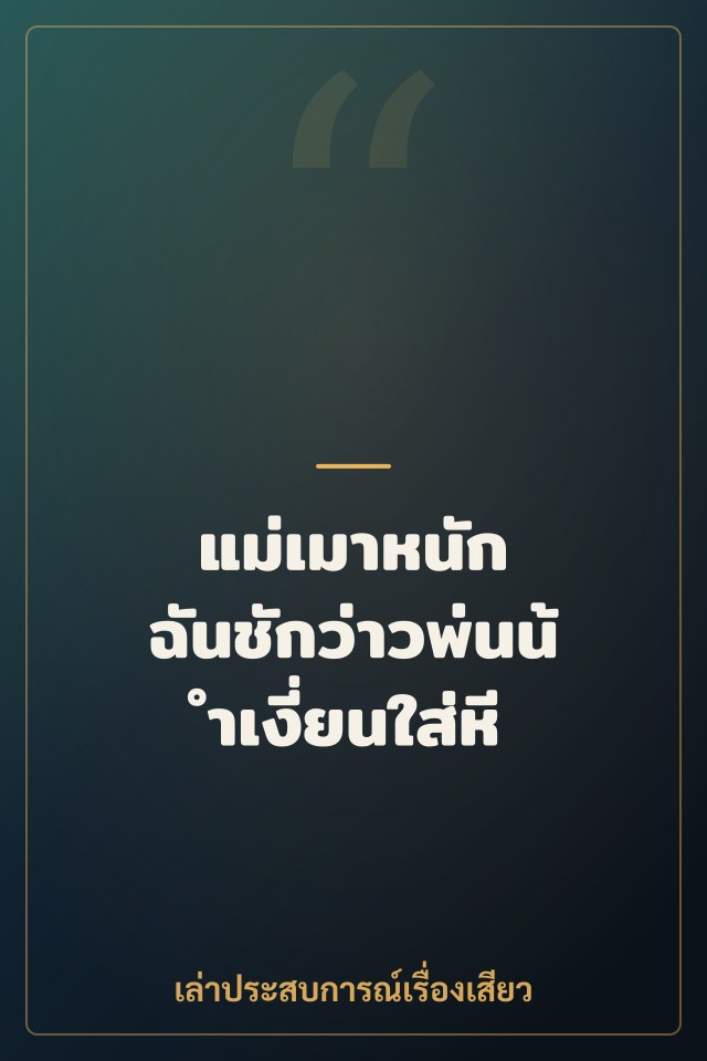 แม่เมาหนัก ฉันชักว่าวพ่นน้ำเงี่ยนใส่หี