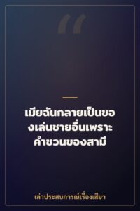 เมียฉันกลายเป็นของเล่นชายอื่นเพราะคำชวนของสามี