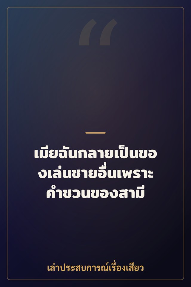 เมียฉันกลายเป็นของเล่นชายอื่นเพราะคำชวนของสามี