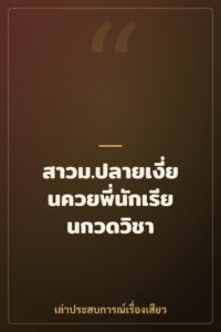 สาวม.ปลายเงี่ยนควยพี่นักเรียนกวดวิชา