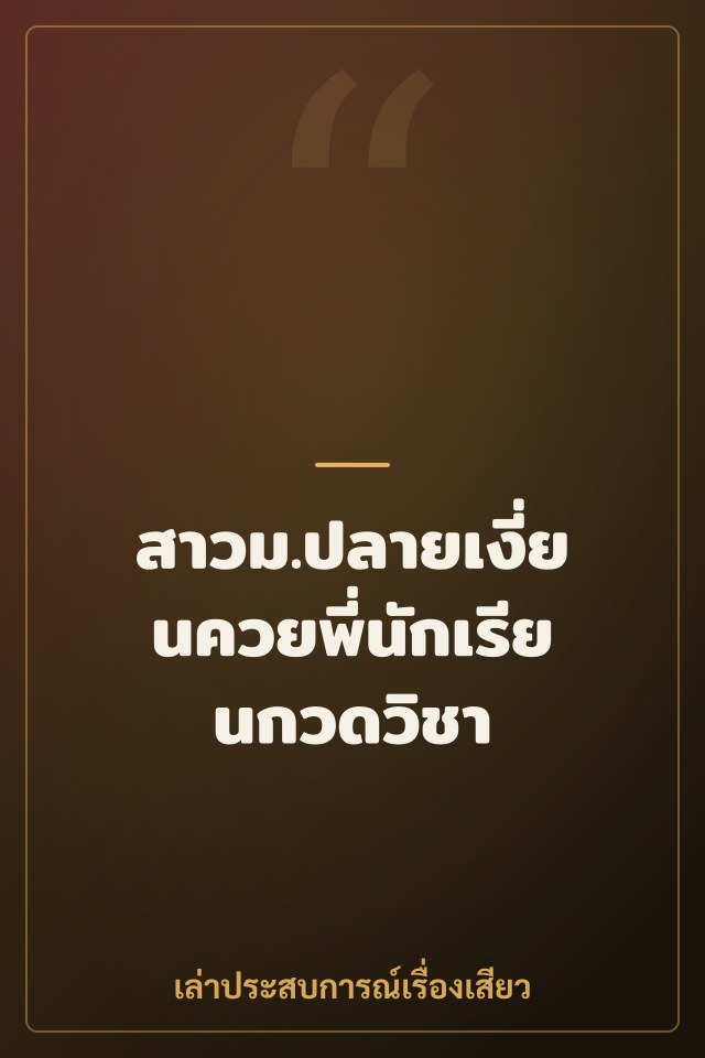 สาวม.ปลายเงี่ยนควยพี่นักเรียนกวดวิชา