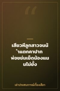เสียวหีลูกสาวจนน้ำแตกคาปาก พ่อขย่มเย็ดน้องแนนไม่ยั้ง