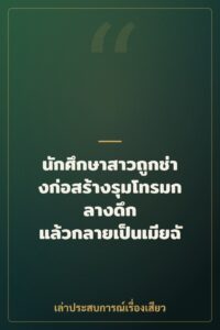 นักศึกษาสาวถูกช่างก่อสร้างรุมโทรมกลางดึก แล้วกลายเป็นเมียฉัน