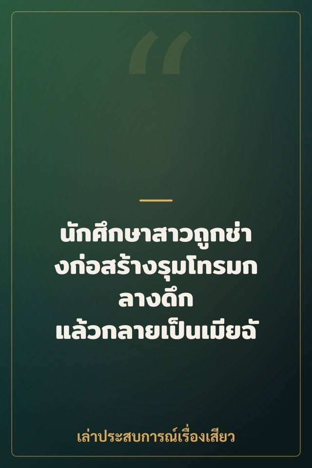 นักศึกษาสาวถูกช่างก่อสร้างรุมโทรมกลางดึก แล้วกลายเป็นเมียฉัน
