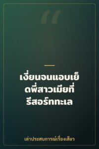 เงี่ยนจนแอบเย็ดพี่สาวเมียที่รีสอร์ททะเล