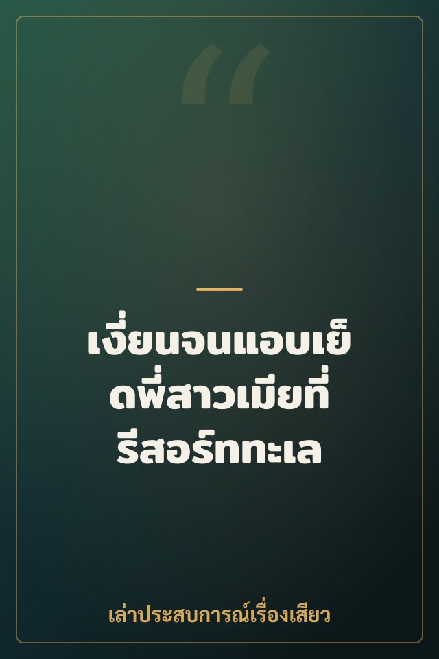 เงี่ยนจนแอบเย็ดพี่สาวเมียที่รีสอร์ททะเล