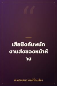 เสียซิงกับพนักงานส่งของหน้าห้าง