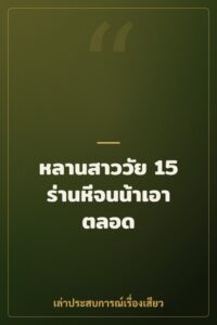 หลานสาววัย 15 ร่านหีจนน้าเอาตลอด
