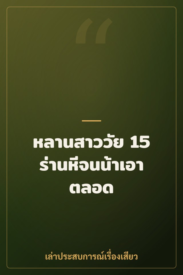หลานสาววัย 15 ร่านหีจนน้าเอาตลอด