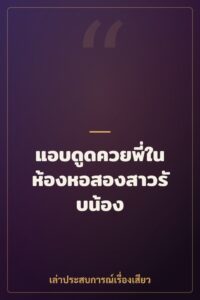 แอบดูดควยพี่ในห้องหอสองสาวรับน้อง