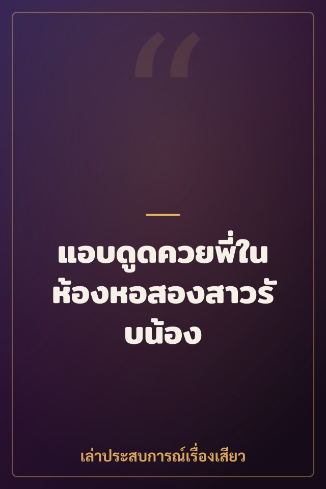 แอบดูดควยพี่ในห้องหอสองสาวรับน้อง