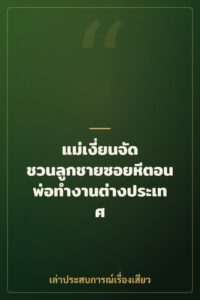 แม่เงี่ยนจัด ชวนลูกชายซอยหีตอนพ่อทำงานต่างประเทศ