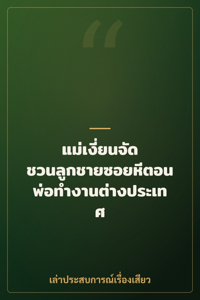 แม่เงี่ยนจัด ชวนลูกชายซอยหีตอนพ่อทำงานต่างประเทศ