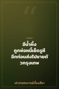 อีน้ำผึ้ง ถูกพ่อหนี้เย็ดรูหีฉีกก่อนส่งไปขายตัวกรุงเทพ