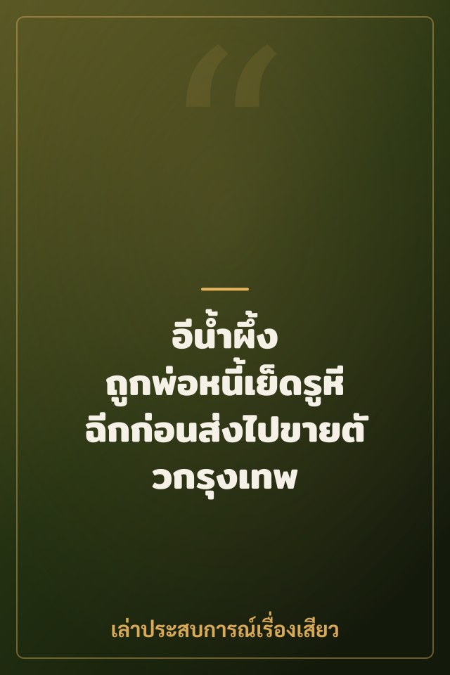 อีน้ำผึ้ง ถูกพ่อหนี้เย็ดรูหีฉีกก่อนส่งไปขายตัวกรุงเทพ