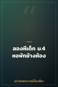 ลองหีเด็ก ม.4 หอพักข้างห้อง