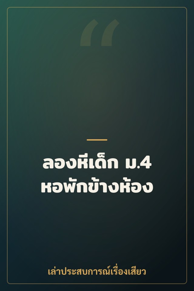 ลองหีเด็ก ม.4 หอพักข้างห้อง