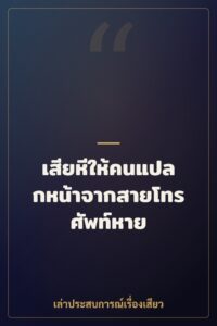 เสียหีให้คนแปลกหน้าจากสายโทรศัพท์หาย