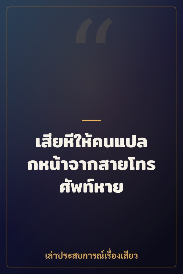 เสียหีให้คนแปลกหน้าจากสายโทรศัพท์หาย