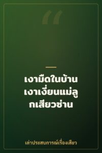 เงามืดในบ้าน เงาเงี่ยนแม่ลูกเสียวซ่าน