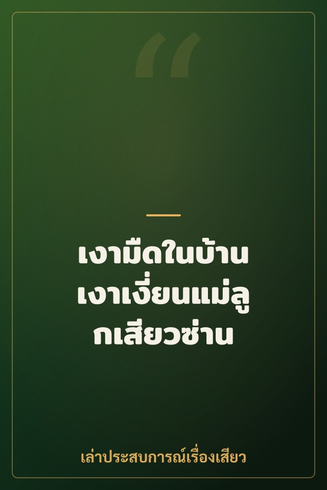เงามืดในบ้าน เงาเงี่ยนแม่ลูกเสียวซ่าน