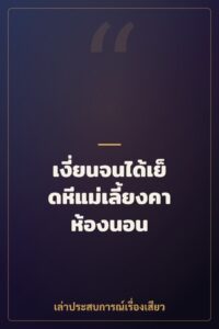 เงี่ยนจนได้เย็ดหีแม่เลี้ยงคาห้องนอน