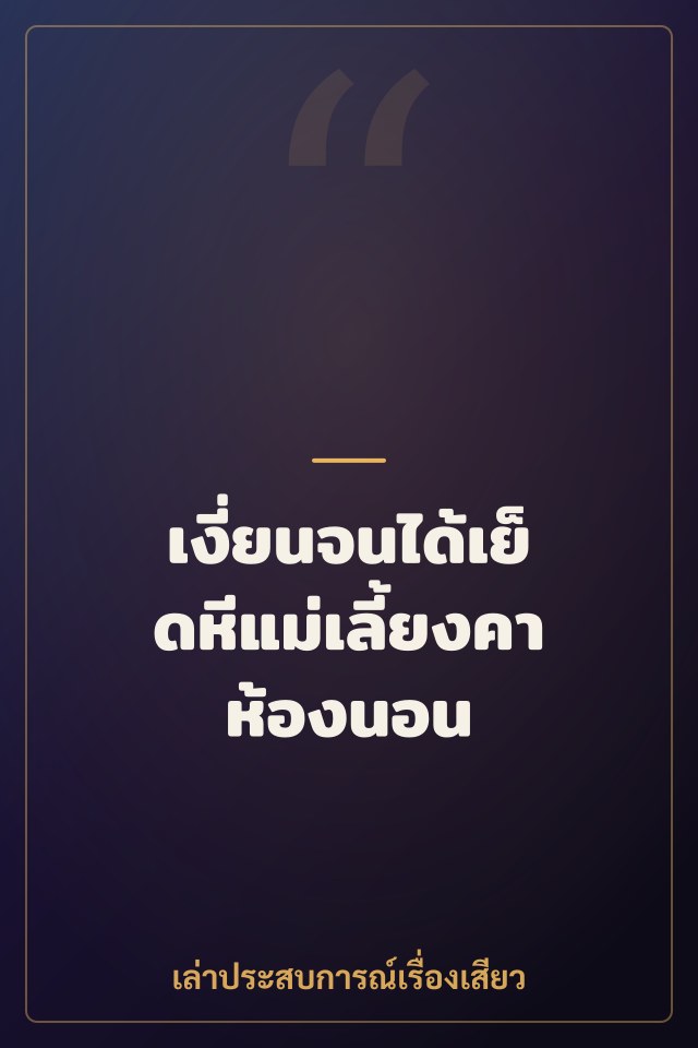 เงี่ยนจนได้เย็ดหีแม่เลี้ยงคาห้องนอน