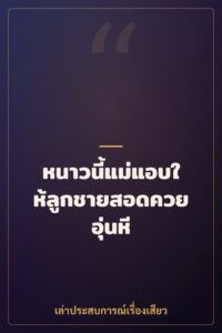 หนาวนี้แม่แอบให้ลูกชายสอดควยอุ่นหี