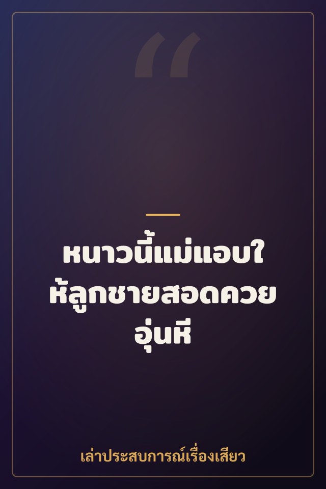 หนาวนี้แม่แอบให้ลูกชายสอดควยอุ่นหี