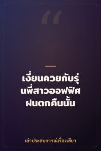 เงี่ยนควยกับรุ่นพี่สาวออฟฟิศ ฝนตกคืนนั้น