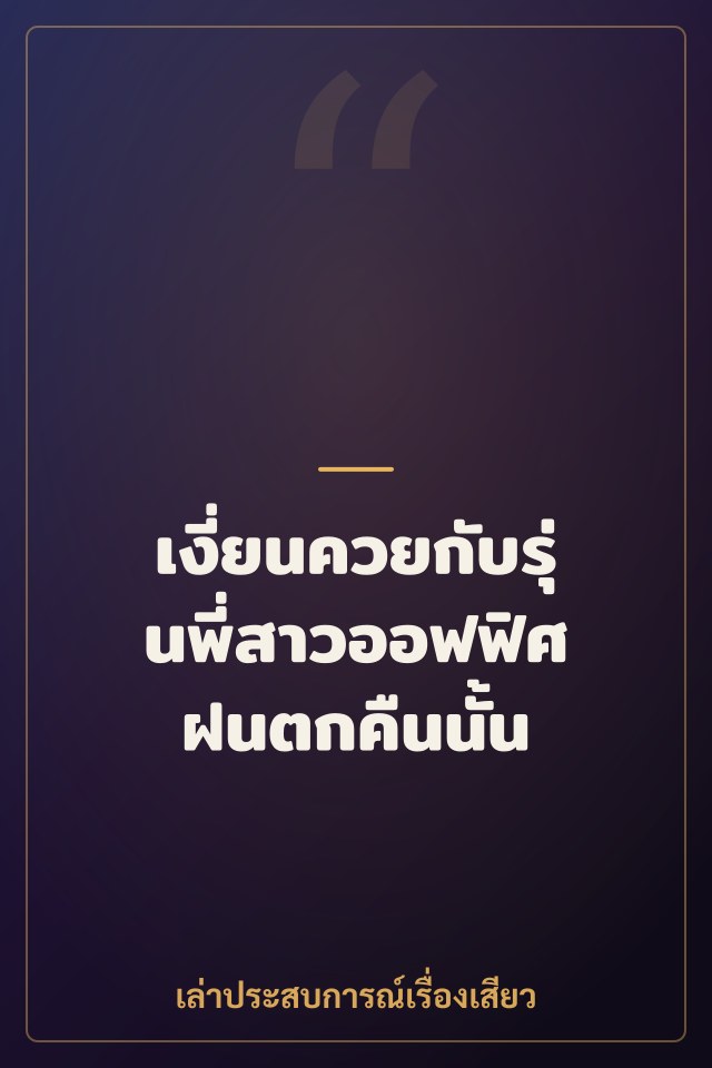 เงี่ยนควยกับรุ่นพี่สาวออฟฟิศ ฝนตกคืนนั้น
