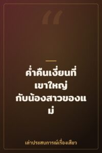 ค่ำคืนเงี่ยนที่เขาใหญ่ กับน้องสาวของแม่