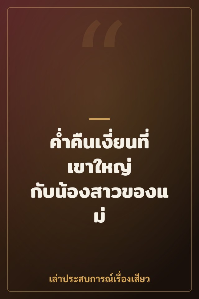 ค่ำคืนเงี่ยนที่เขาใหญ่ กับน้องสาวของแม่
