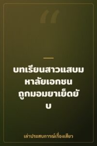 บทเรียนสาวแสบมหาลัยเอกชน ถูกมอมยาเย็ดยับ