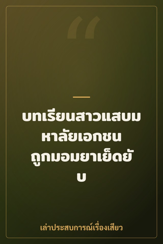 บทเรียนสาวแสบมหาลัยเอกชน ถูกมอมยาเย็ดยับ