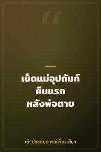เย็ดแม่อุปถัมภ์คืนแรก หลังพ่อตาย