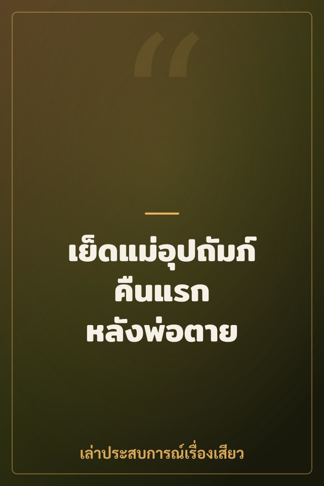 เย็ดแม่อุปถัมภ์คืนแรก หลังพ่อตาย