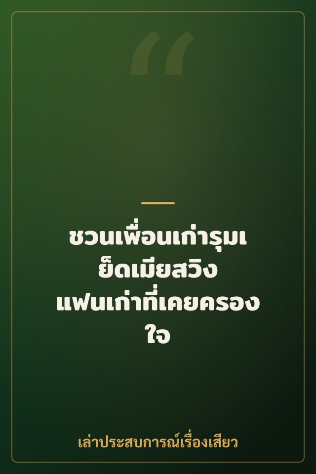 ชวนเพื่อนเก่ารุมเย็ดเมียสวิง แฟนเก่าที่เคยครองใจ