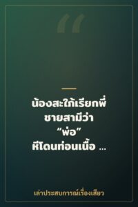 น้องสะใภ้เรียกพี่ชายสามีว่า “พ่อ” หีโดนท่อนเนื้อ 4 พ่อลูกหมุนเวียนไม่เคยว่าง