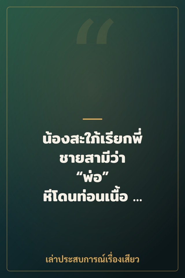 น้องสะใภ้เรียกพี่ชายสามีว่า “พ่อ” หีโดนท่อนเนื้อ 4 พ่อลูกหมุนเวียนไม่เคยว่าง