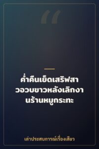 ค่ำคืนเย็ดเสริฟสาวอวบขาวหลังเลิกงานร้านหมูกระทะ