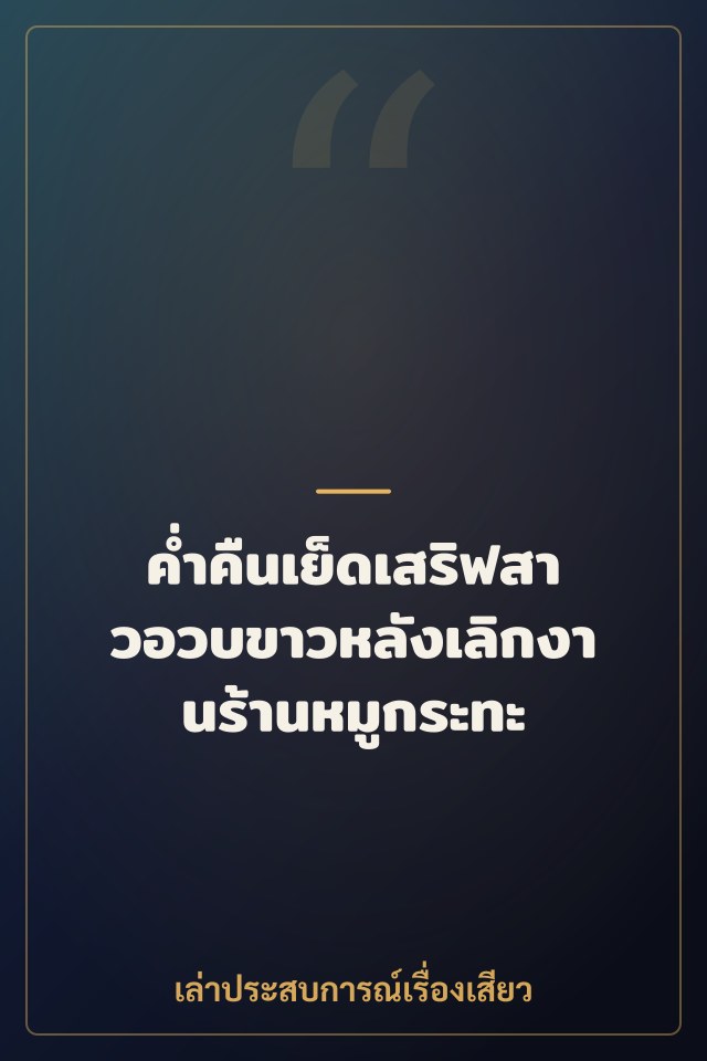 ค่ำคืนเย็ดเสริฟสาวอวบขาวหลังเลิกงานร้านหมูกระทะ
