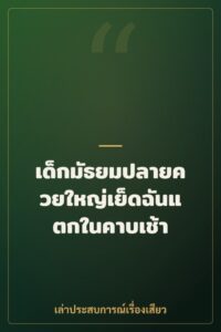 เด็กมัธยมปลายควยใหญ่เย็ดฉันแตกในคาบเช้า