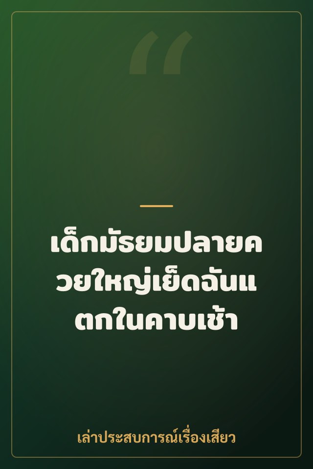 เด็กมัธยมปลายควยใหญ่เย็ดฉันแตกในคาบเช้า