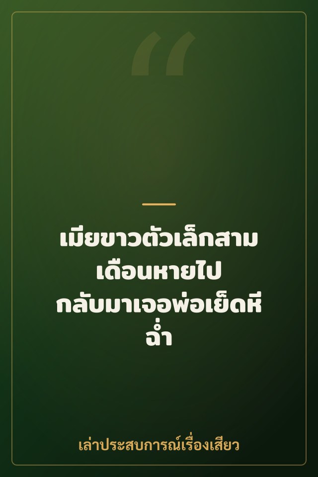 เมียขาวตัวเล็กสามเดือนหายไป กลับมาเจอพ่อเย็ดหีฉ่ำ